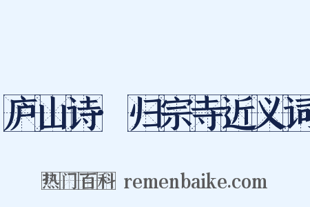 庐山诗·归宗寺近义词是什么意思的图片